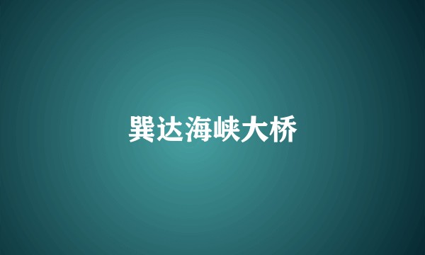 巽达海峡大桥