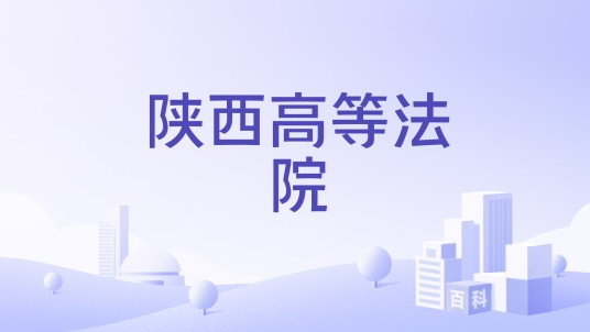 陕西高等法院