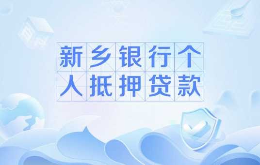 新乡银行个人抵押贷款