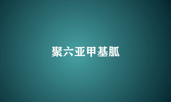 聚六亚甲基胍