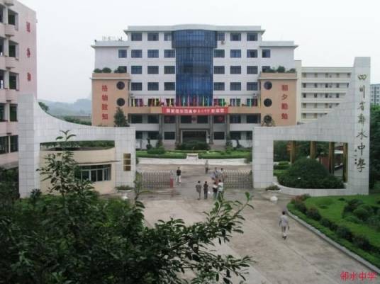 四川省邻水中学