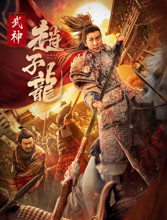 武神赵子龙(2023年周九钦执导的剧情电影)
