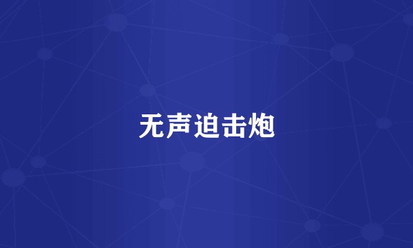 无声迫击炮