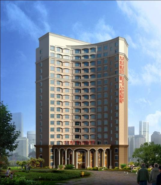 重庆市九龙坡区第一人民医院