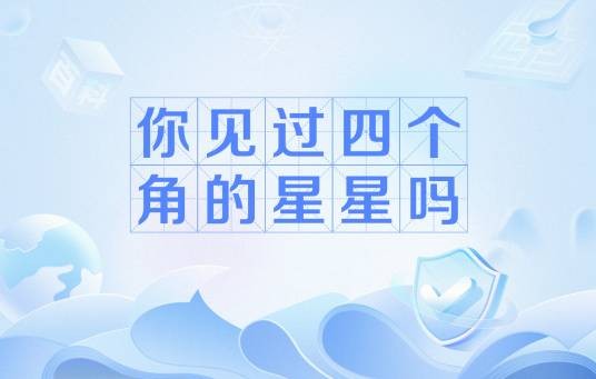 你见过四个角的星星吗