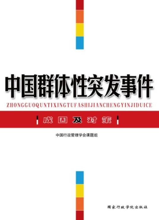 中国群体性突发事件成因及对策