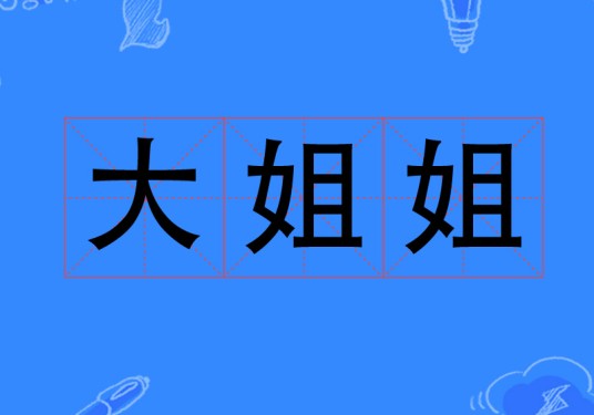 大姐姐（网络语言）