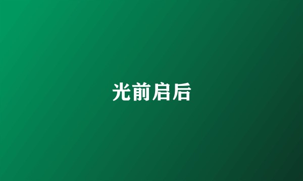 光前启后