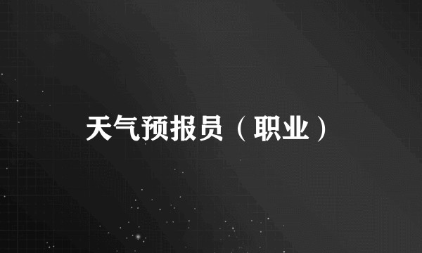 天气预报员（职业）