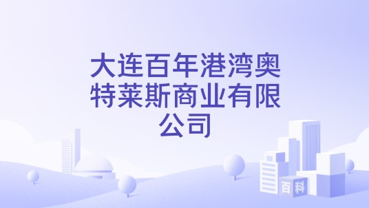 大连百年港湾奥特莱斯商业有限公司
