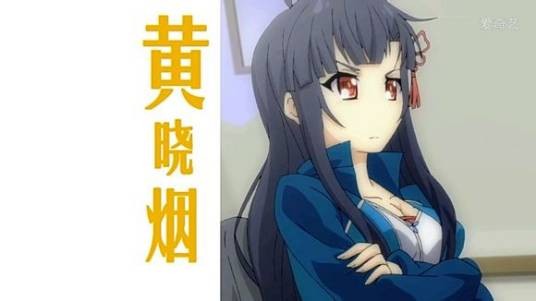 黄晓烟