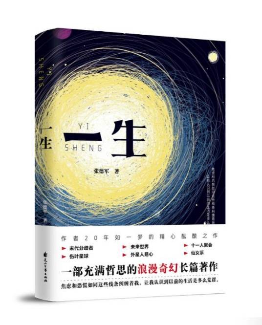一生(2019年花山文艺出版社出版的图书)
