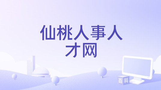 仙桃人事人才网