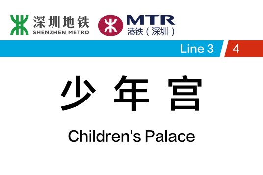 少年宫站
