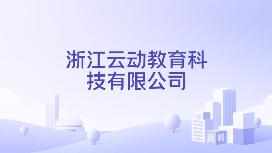 浙江云动教育科技有限公司