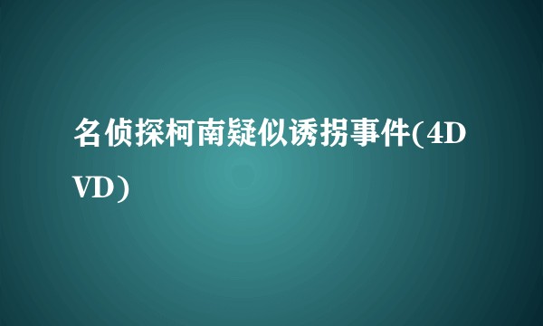 名侦探柯南疑似诱拐事件(4DVD)