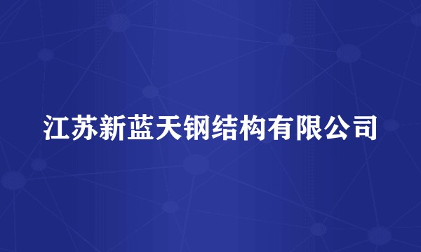 江苏新蓝天钢结构有限公司