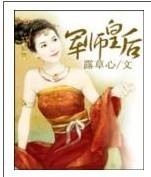 军师皇后