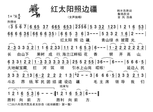 红太阳照边疆（韩允浩作词歌曲）