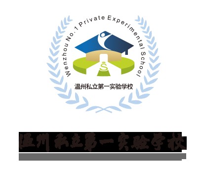 温州私立第一实验学校