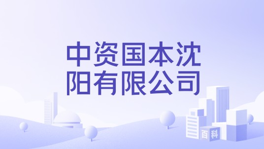 中资国本沈阳有限公司