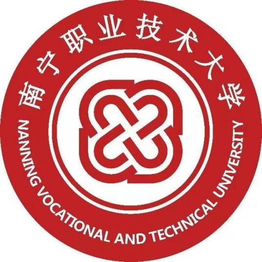 南宁职业技术大学
