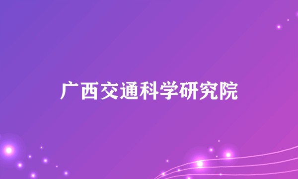 广西交通科学研究院