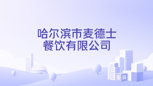 哈尔滨市麦德士餐饮有限公司