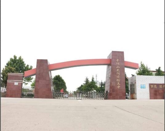 平顶山市龙河实验高级中学