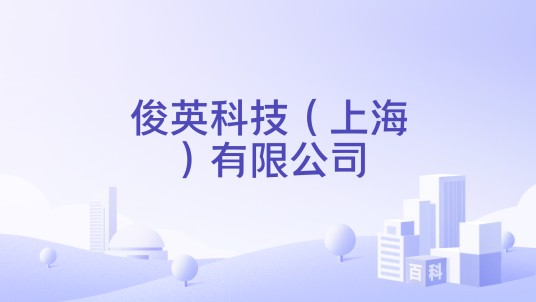 俊英科技（上海）有限公司