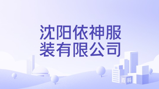 沈阳依神服装有限公司