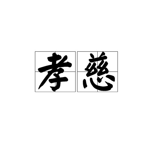孝慈