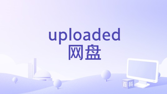uploaded网盘
