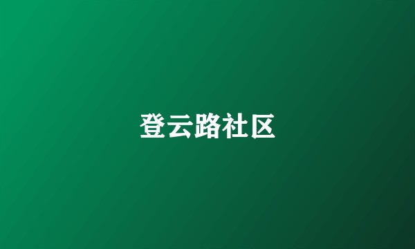 登云路社区