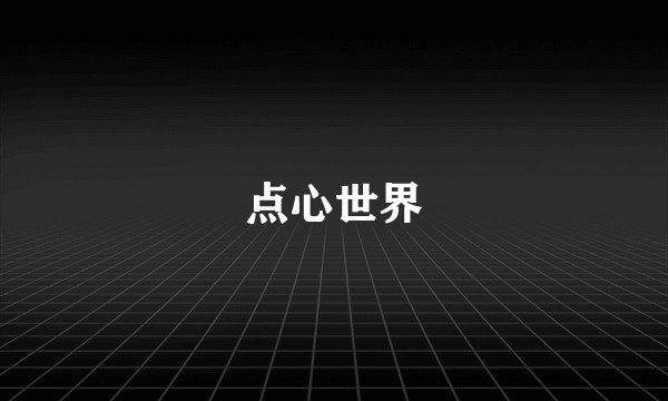 点心世界