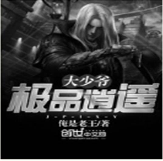 极品逍遥大少爷