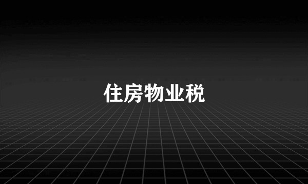 住房物业税