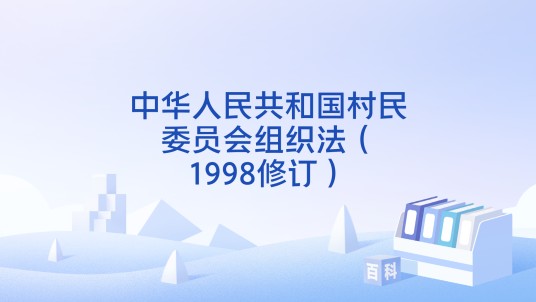 中华人民共和国村民委员会组织法（1998修订）