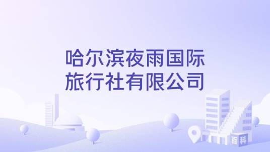 哈尔滨夜雨国际旅行社有限公司