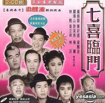 七喜临门（1964年卢雨岐执导的喜剧电影）