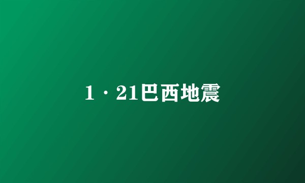 1·21巴西地震