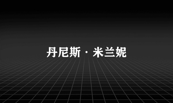 丹尼斯·米兰妮