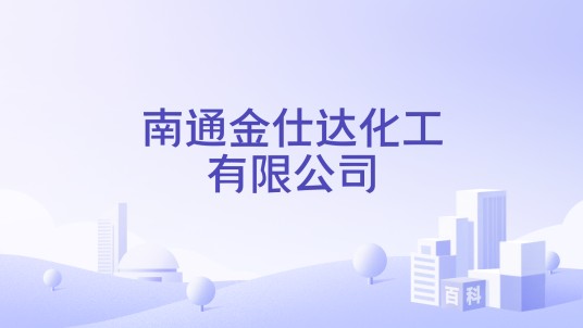 南通金仕达化工有限公司