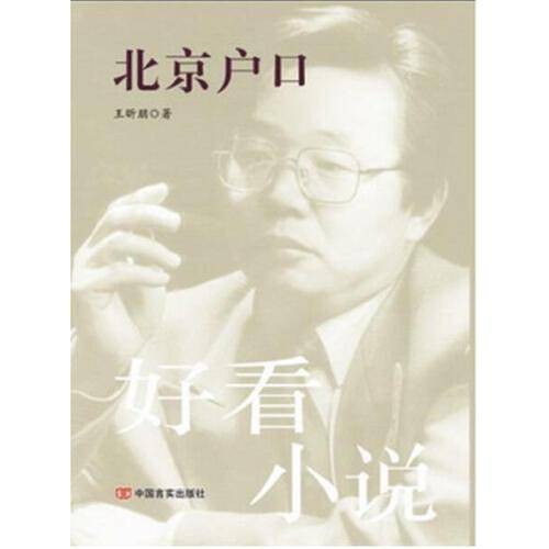北京户口（王昕朋创作的中篇小说集）