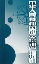 中华人民共和国船员培训管理规则