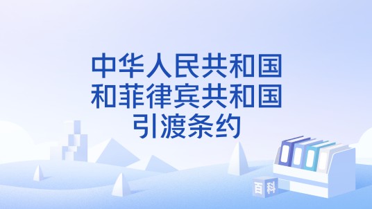 中华人民共和国和菲律宾共和国引渡条约