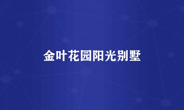 金叶花园阳光别墅