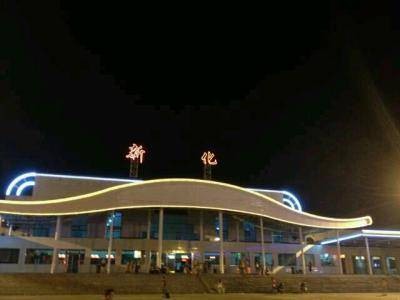 新化站（中国湖南省娄底市境内铁路车站）