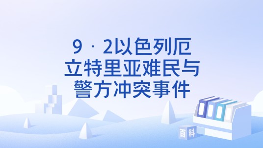 9·2以色列厄立特里亚难民与警方冲突事件