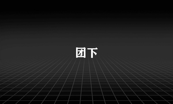 团下